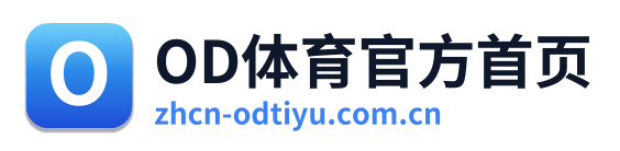 OD体育官方首页 Logo